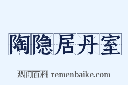 陶隐居丹室是什么意思的图片